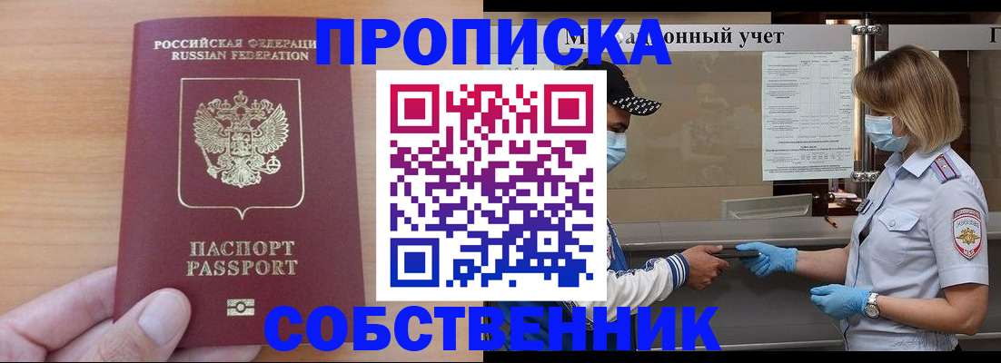 временная регистрация собственник в Невинномысске