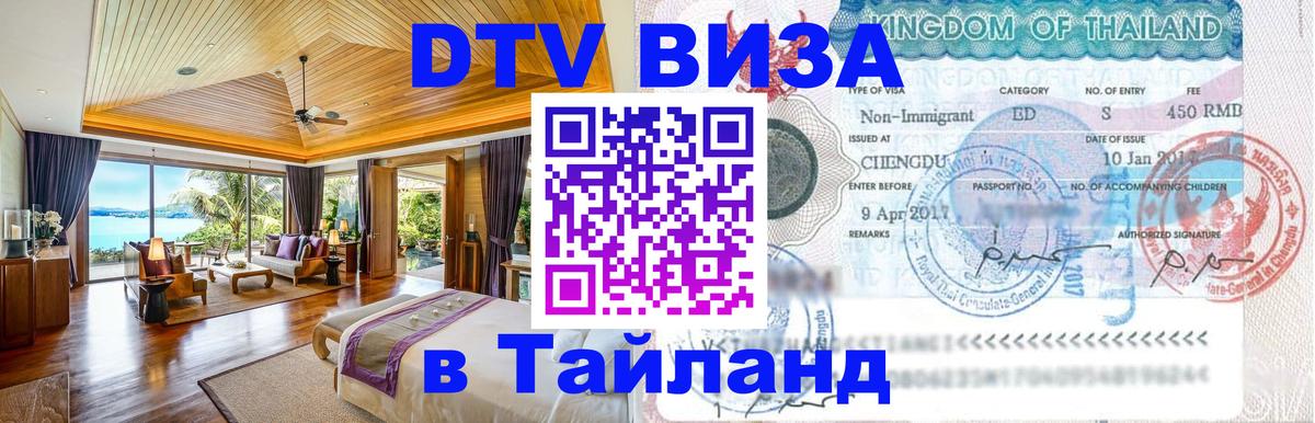 Долгосрочная виза DTV в Тайланд 