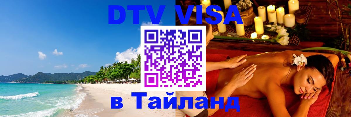 ДТВ виза в Таиланд 