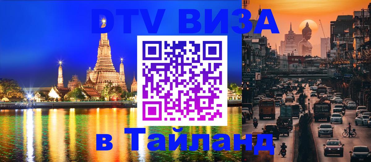 DTV Visa Thailand — прайс и условия, виза без дополнительных документов - Невинномысск  03.10.2025 